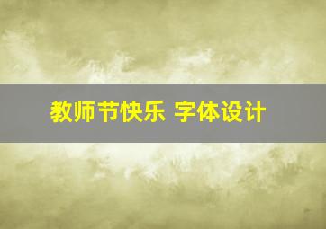 教师节快乐 字体设计